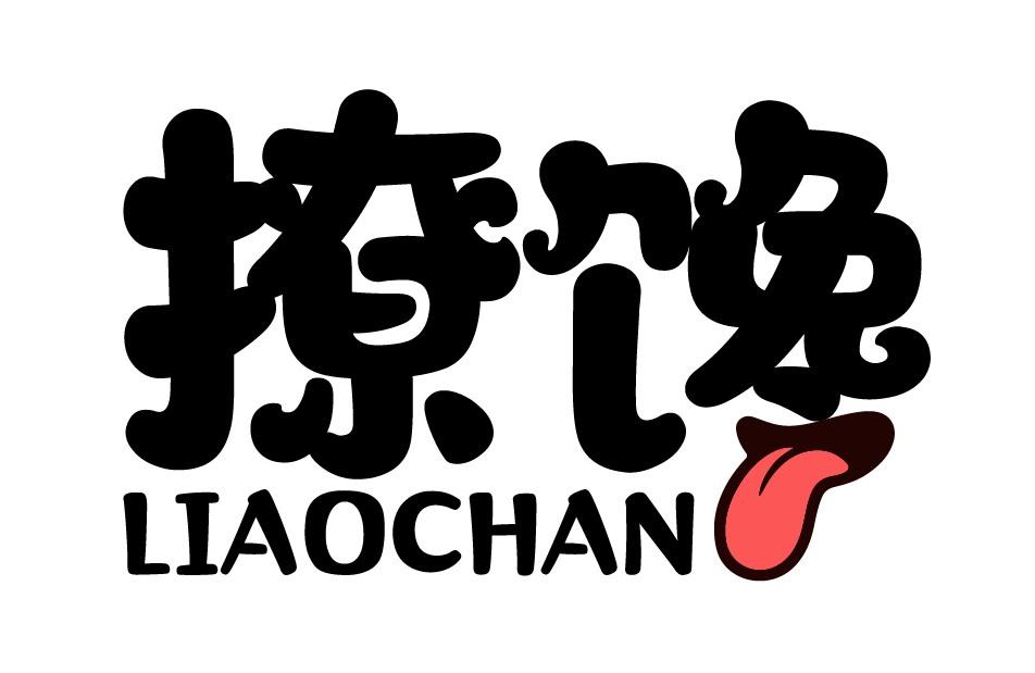 撩馋
LIAOCHAN