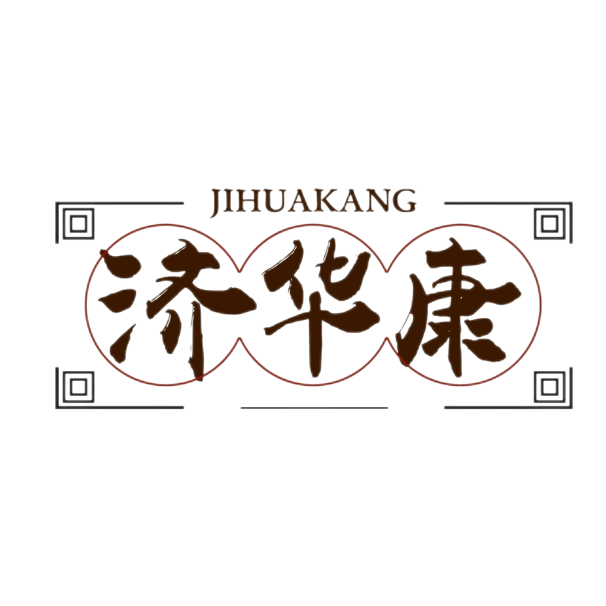 济华康
JIHUAKANG