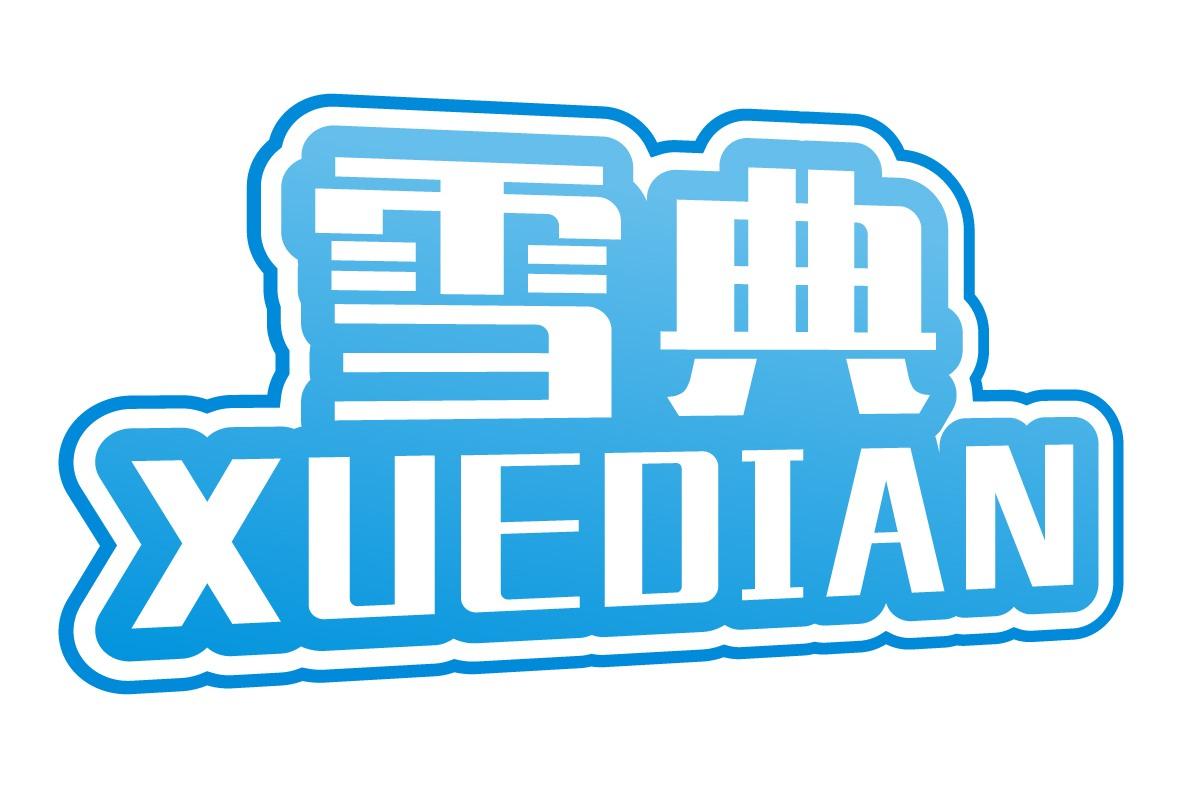 雪典
XUEDIAN