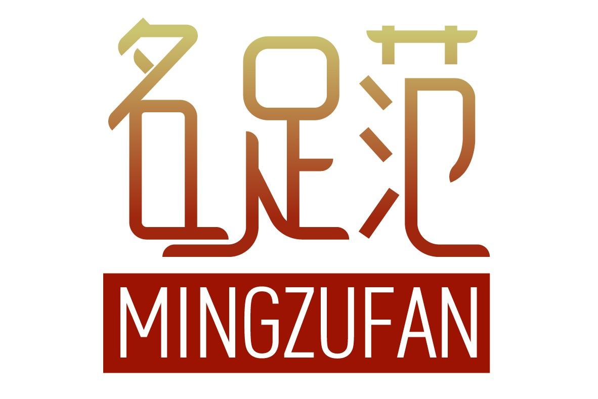 名足范
MINGZUFAN