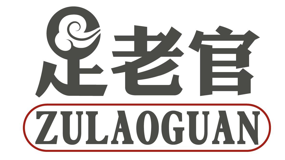 足老官
ZULAOGUAN