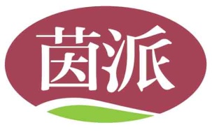 茵派