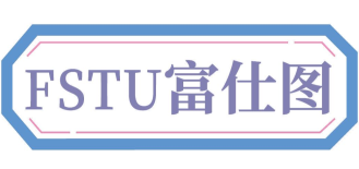 富仕图FSTU