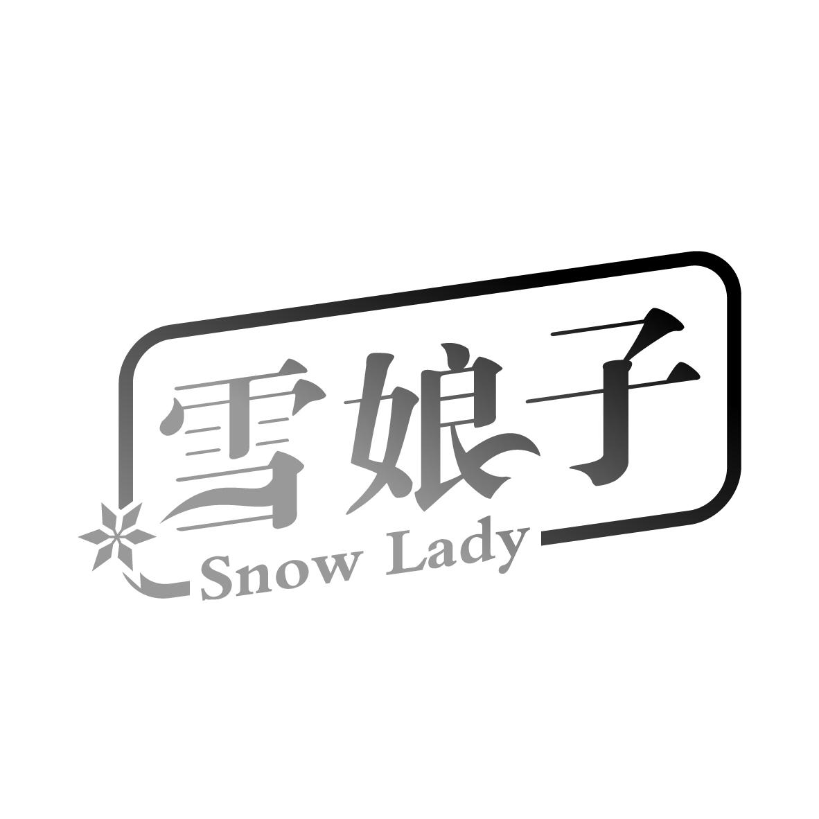 雪娘子 
SNOW LADY