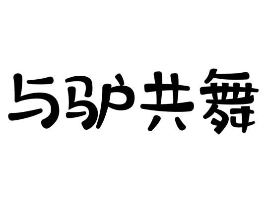 与驴共舞