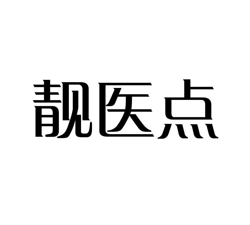 靓医点