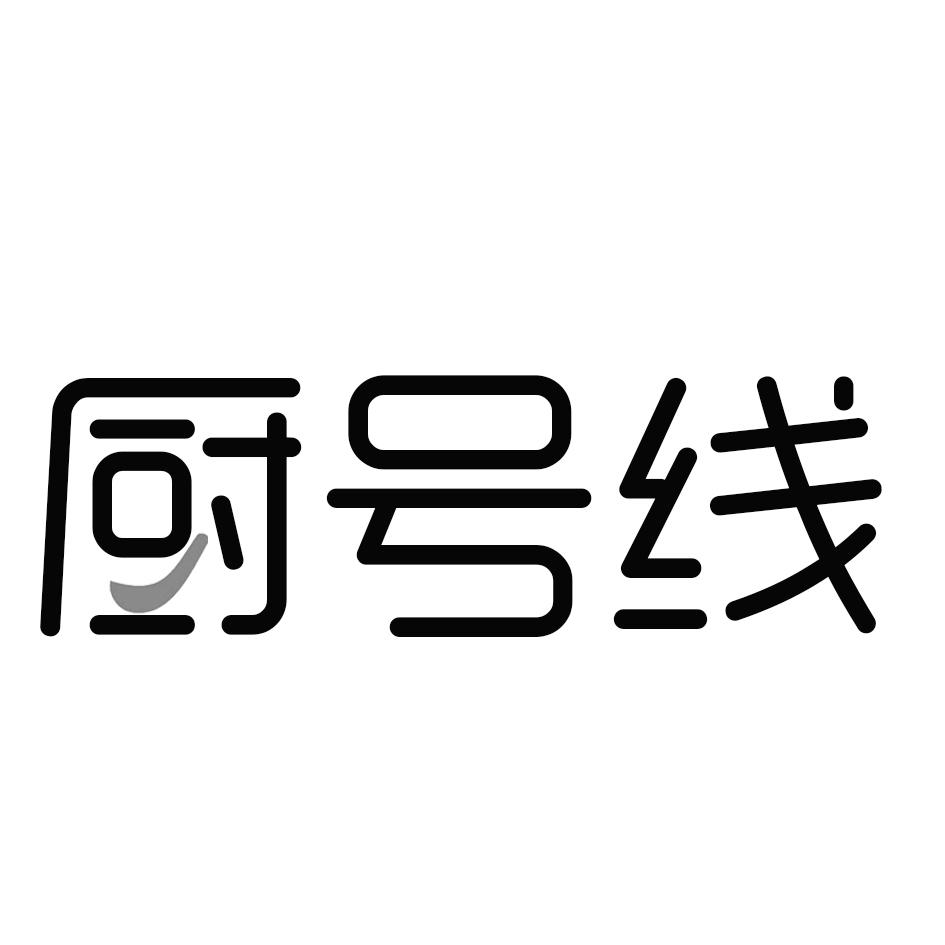 厨号线