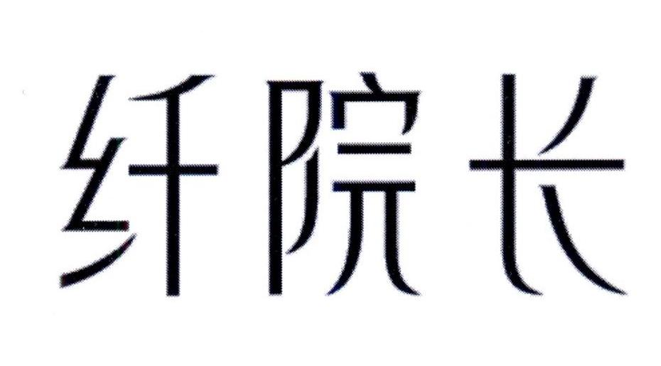 纤院长