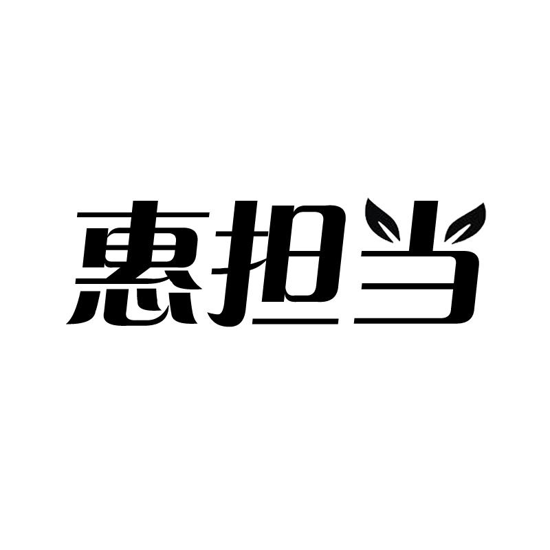 惠担当