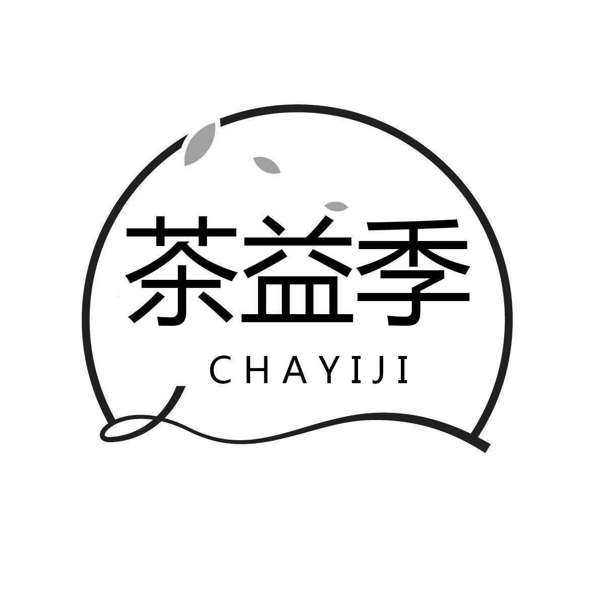 茶益季