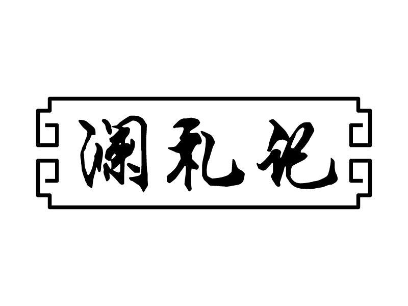 澜礼记