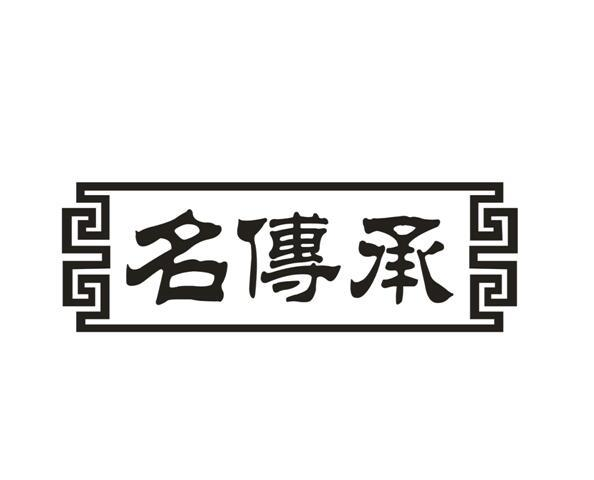 名传承