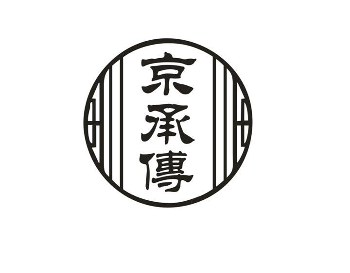 京承传