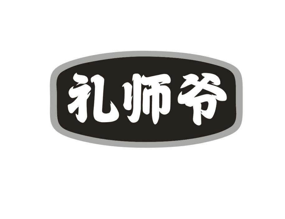 礼师爷