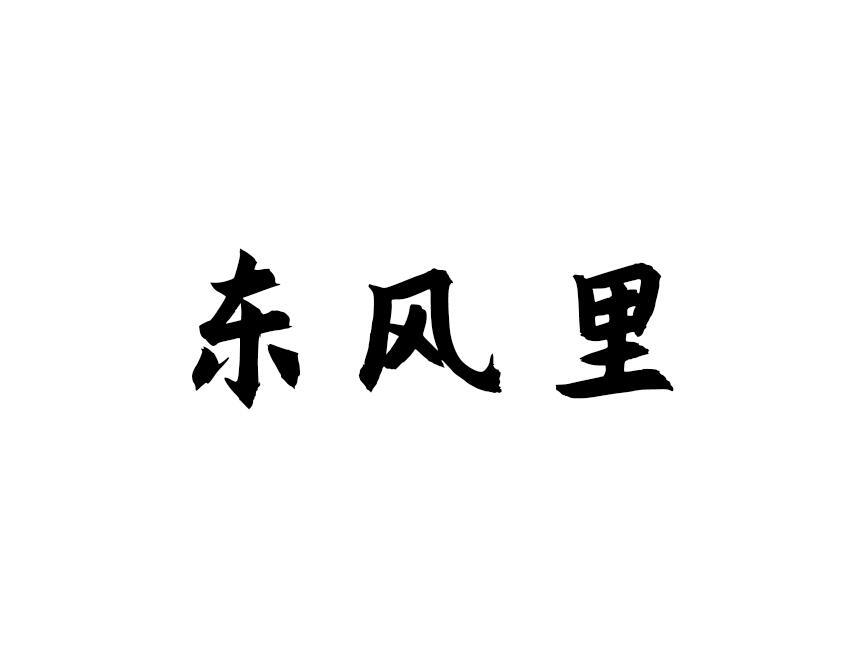 东风里