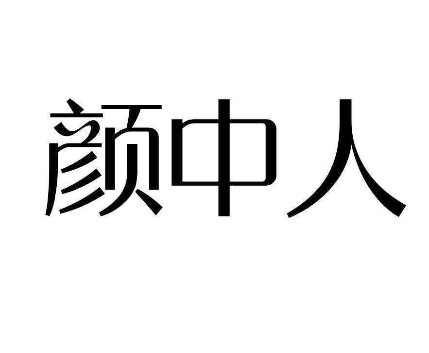 颜中人