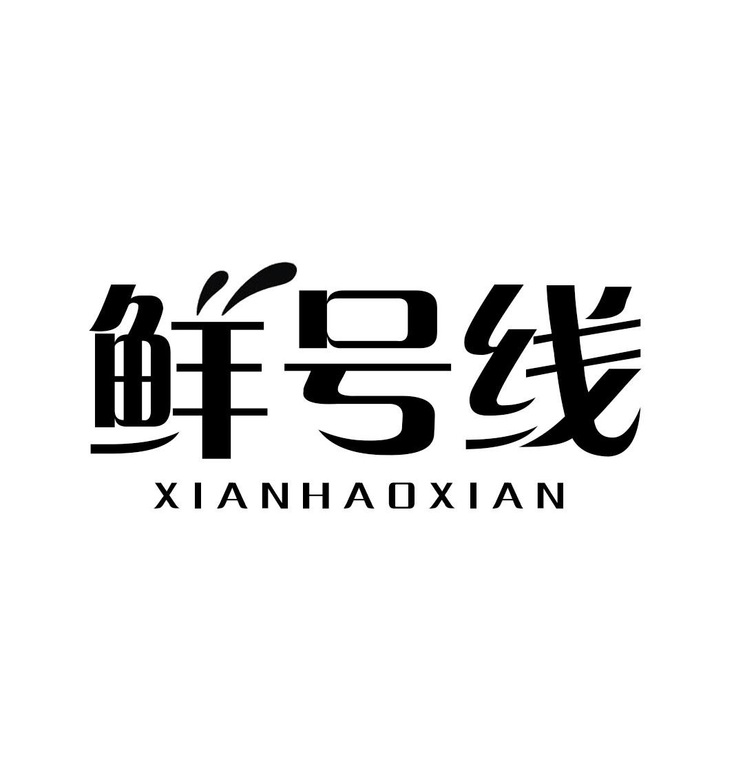 鲜号线