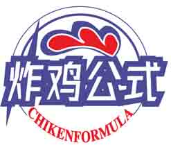 炸鸡公式CHIKENFORMULA