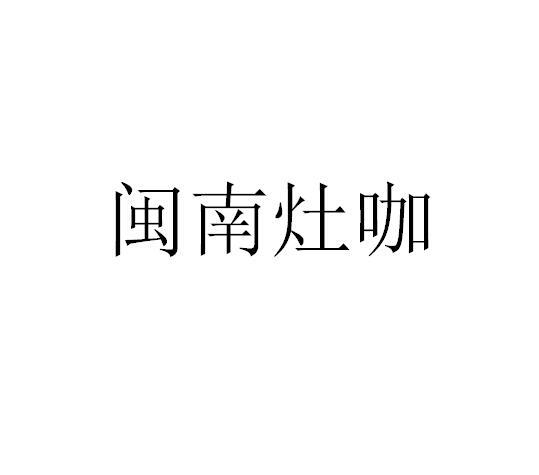 闽南灶咖