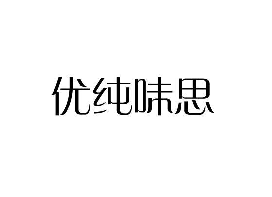 优纯味思