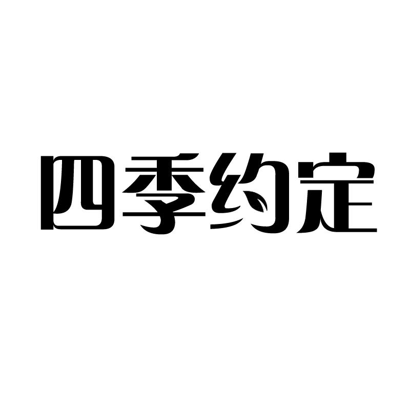 四季约定