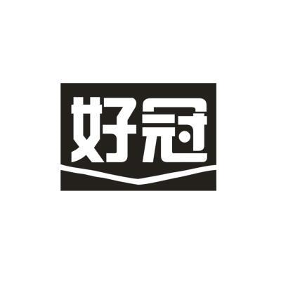 好冠