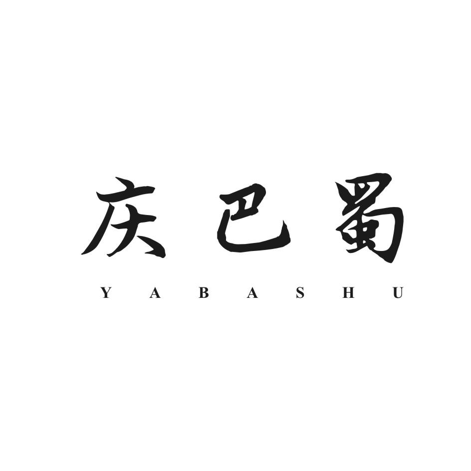 庆巴蜀YABASHU