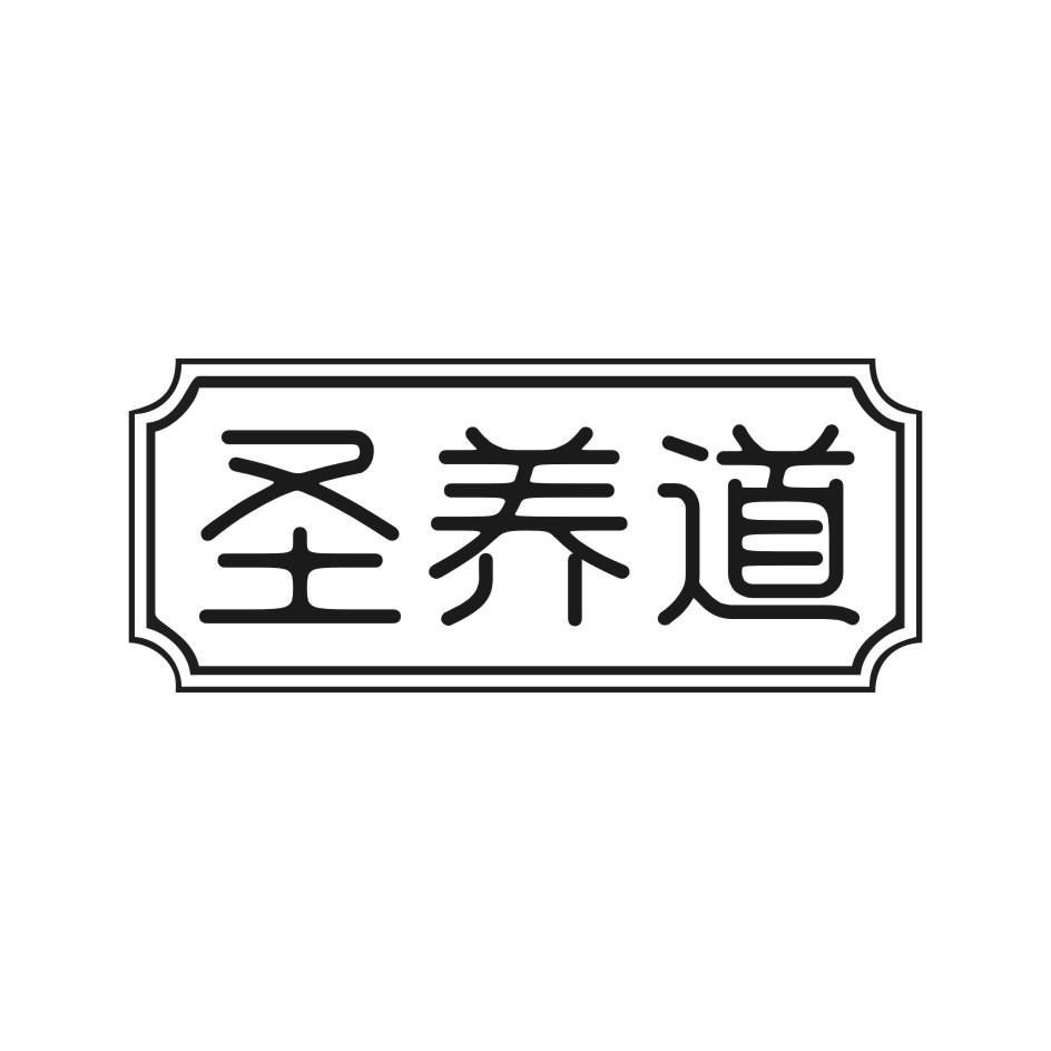 圣养道