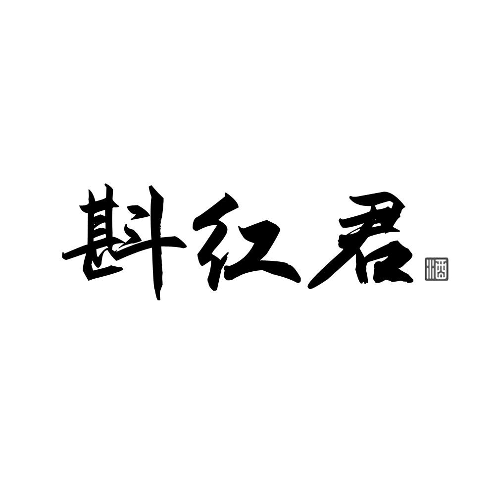 斟红君