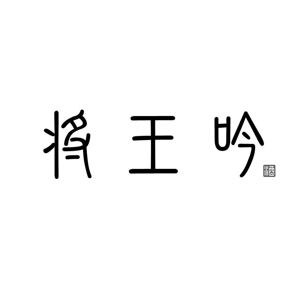 将王吟  酒