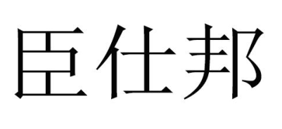 臣仕邦