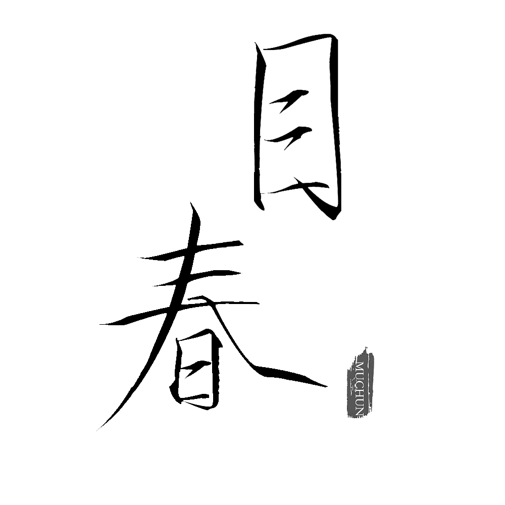 目春