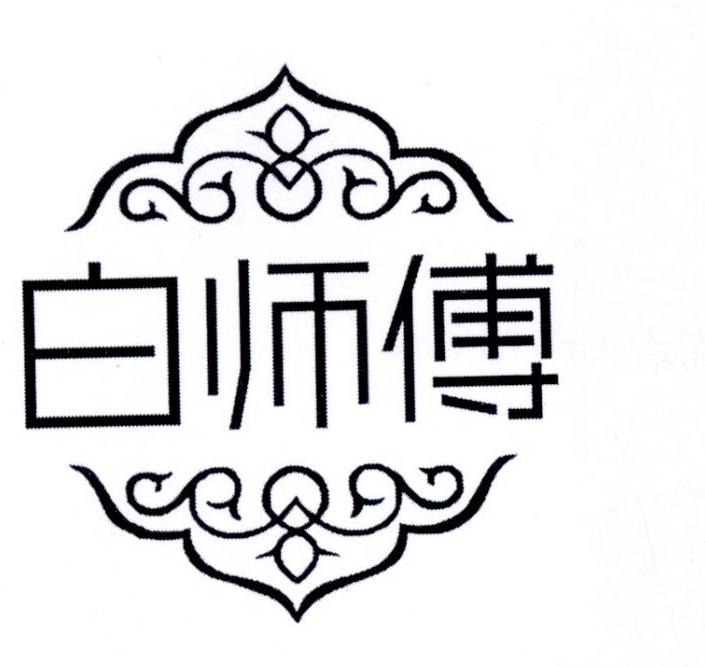 白师傅