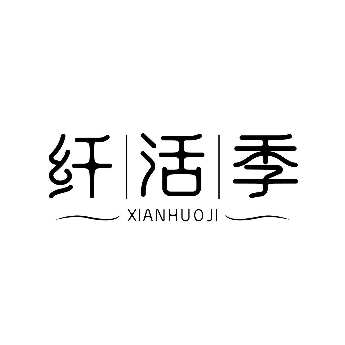 纤活季