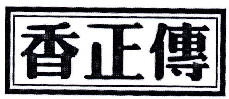 香正传