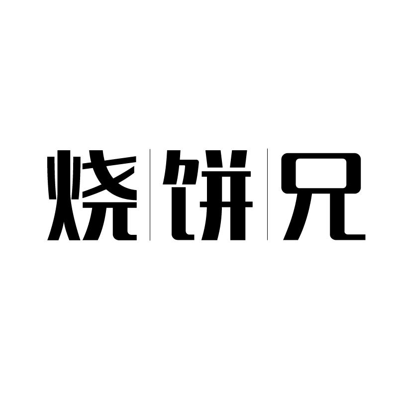 烧饼兄