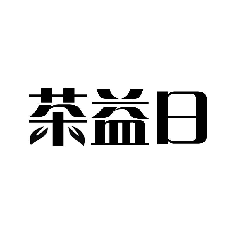 茶益日