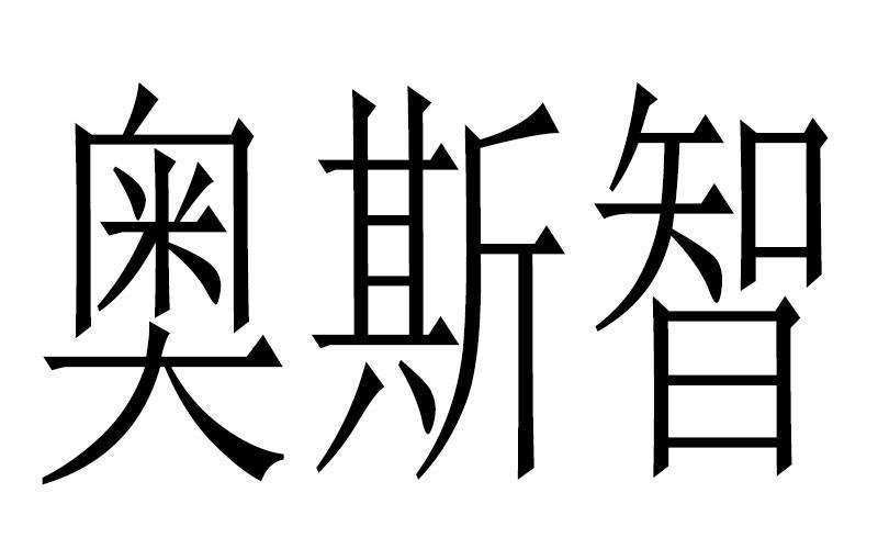 奥斯智