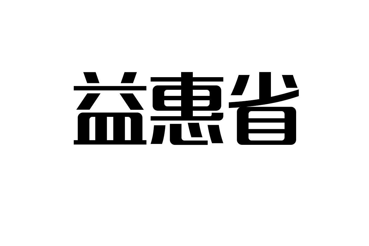 益惠省