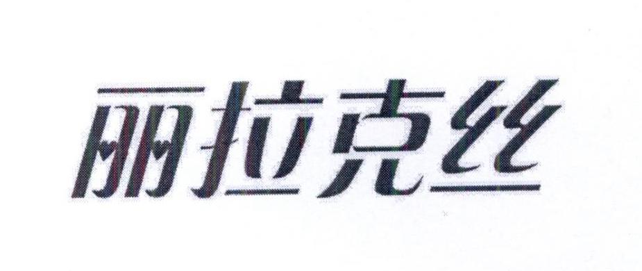 丽拉克丝