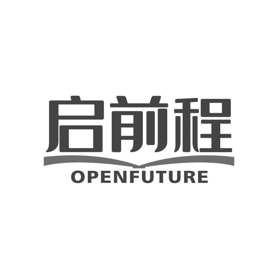 启前程 OPENFUTURE