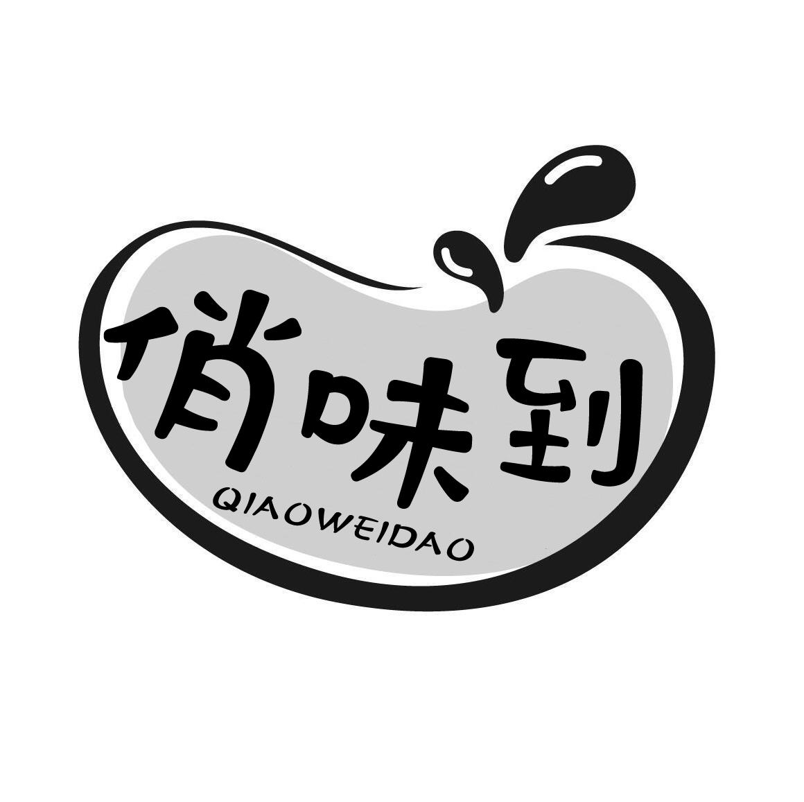 俏味到