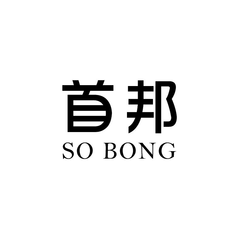 首邦          SO BONG