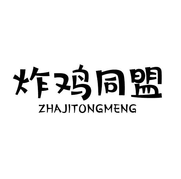 炸鸡同盟