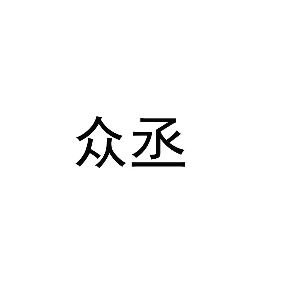 众丞