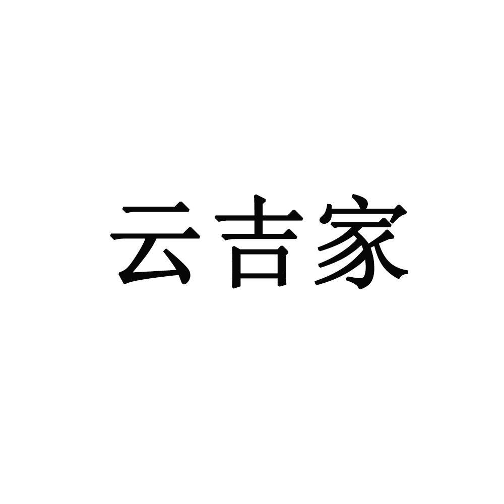 云吉家