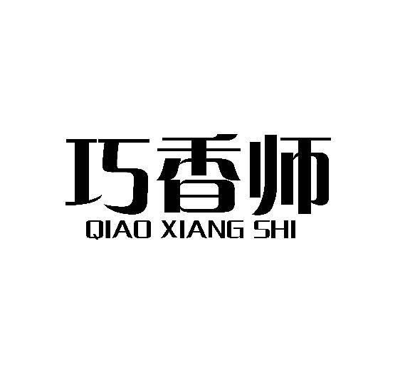 巧香师