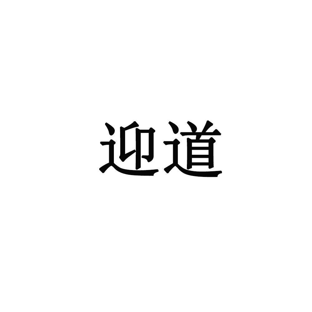 迎道