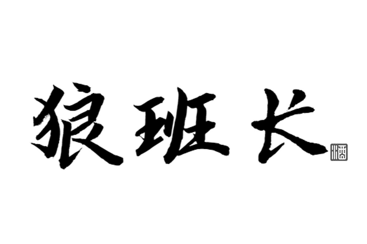 狼班长 酒