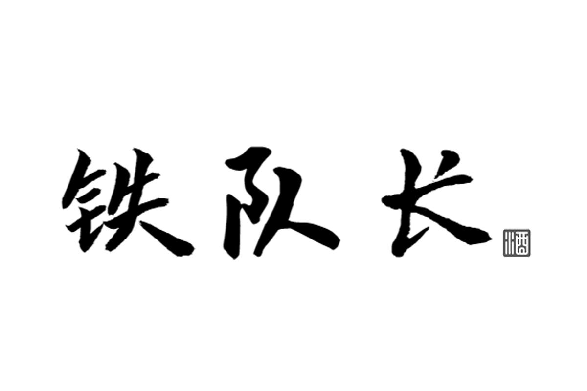 铁队长 酒